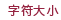 文字サイズ