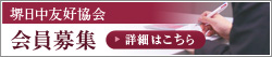 堺姉妹都市友好都市協議会　会員募集