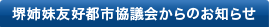 堺姉妹友好都市協議会からのお知らせ