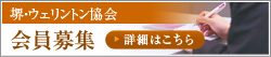 堺姉妹都市友好都市協議会　会員募集